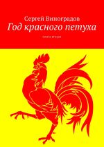 Новая книга Год красного петуха. Книга вторая автора Сергей Виноградов