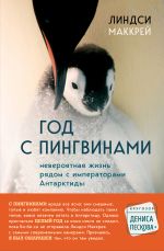 Скачать книгу Год с пингвинами. Невероятная жизнь рядом с «императорами» Антарктиды автора Линдси Маккрей