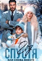 Новая книга Год спустя, или снова вместе автора Елена Архипова
