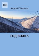 Скачать книгу Год волка автора Андрей Томилов