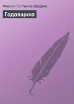 Скачать книгу Годовщина автора Михаил Салтыков-Щедрин