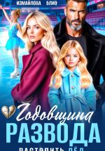 Новая книга Годовщина развода. Растопить лёд автора Полина Измайлова
