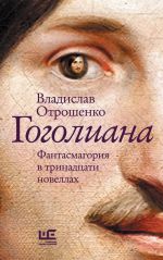 Новая книга Гоголиана. Фантасмагория в тринадцати новеллах автора Владислав Отрошенко