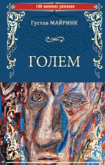 Скачать книгу Голем автора Густав Майринк