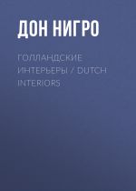 Скачать книгу Голландские интерьеры / Dutch Interiors автора Дон Нигро