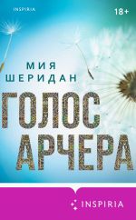 Скачать книгу Голос Арчера автора Мия Шеридан