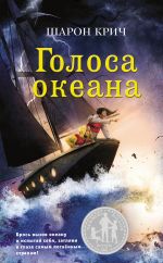 Скачать книгу Голоса океана автора Шарон Крич