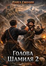 Скачать книгу Голова Шамиля 2 автора Павел Смолин
