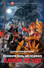 Новая книга Головная боль наследника клана Ясудо автора Георгий Смородинский