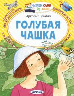 Скачать книгу Голубая чашка автора Луиза Мэй Олкотт