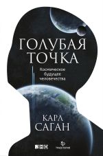 Скачать книгу Голубая точка. Космическое будущее человечества автора Карл Саган
