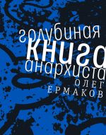 Скачать книгу Голубиная книга анархиста автора Олег Ермаков
