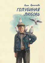 Скачать книгу Голубиная любовь автора Алла Артемова