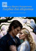 Скачать книгу Голубка для оборотня. Первая часть саги «Полнолуние» автора Лариса Кондратьева