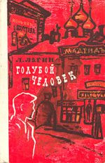 Скачать книгу Голубой человек автора Лазарь Лагин