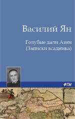 Скачать книгу Голубые дали Азии автора Василий Ян