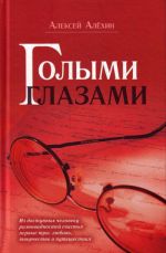 Скачать книгу Голыми глазами (сборник) автора Алексей Алёхин