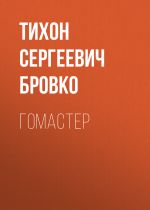 Новая книга Гомастер автора Тихон Бровко