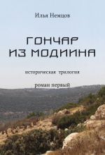Скачать книгу Гончар из Модиина автора Илья Немцов