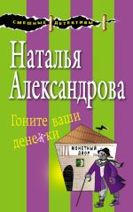 Скачать книгу Гоните ваши денежки автора Наталья Александрова