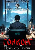 Скачать книгу Гонконг. Почти что пенсия автора Семён Афанасьев