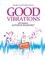 Скачать книгу Good Vibrations. Музыка, которая исцеляет автора Штефан Кёльш