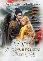 Новая книга Гора в объятьях облаков автора Александра Питкевич Samum