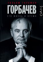 Скачать книгу Горбачев. Его жизнь и время автора Уильям Таубман
