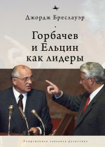 Скачать книгу Горбачев и Ельцин как лидеры автора Джордж Бреслауэр
