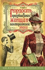 Скачать книгу Гордость и предубеждения женщин Викторианской эпохи автора Коллектив авторов