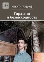 Новая книга Гордыня и безысходность автора Никита Гладков
