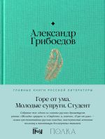 Скачать книгу Горе от ума. Молодые супруги. Студент автора Александр Грибоедов