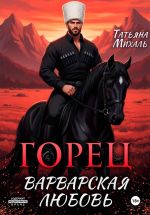 Скачать книгу Горец. Варварская любовь автора Татьяна Михаль