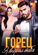 Скачать книгу Горец. Я выбрал тебя автора Лия Седая