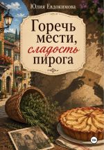 Новая книга Горечь мести, сладость пирога автора Юлия Евдокимова