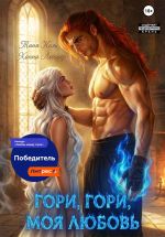 Скачать книгу Гори, гори, моя любовь автора Таня Кель