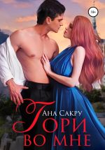 Новая книга Гори во мне автора Ана Сакру