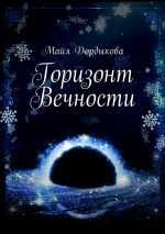 Скачать книгу Горизонт Вечности автора Майя Дордыкова