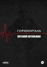 Скачать книгу Горизонталь автора Виталий Штольман