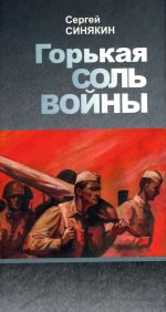 Скачать книгу Горькая соль войны автора Сергей Синякин