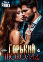 Скачать книгу Горький шоколад автора Кейт Ринка