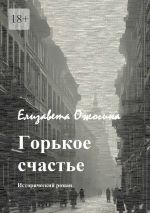 Скачать книгу Горькое счастье автора Елизавета Ожогина