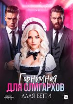 Скачать книгу Горничная для олигархов автора Бетти Алая