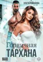 Скачать книгу Горничная Тархана автора Злата Романова