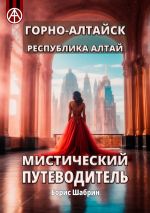 Скачать книгу Горно-Алтайск. Республика Алтай. Мистический путеводитель автора Борис Шабрин