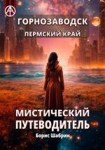 Скачать книгу Горнозаводск. Пермский край. Мистический путеводитель автора Борис Шабрин