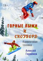 Скачать книгу Горные лыжи и сноуборд автора Алексей Горяйнов