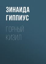 Скачать книгу Горный кизил автора Зинаида Гиппиус