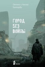 Скачать книгу Город без войны автора Николай Пономарев