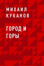 Скачать книгу Город и горы автора Михаил Куканов